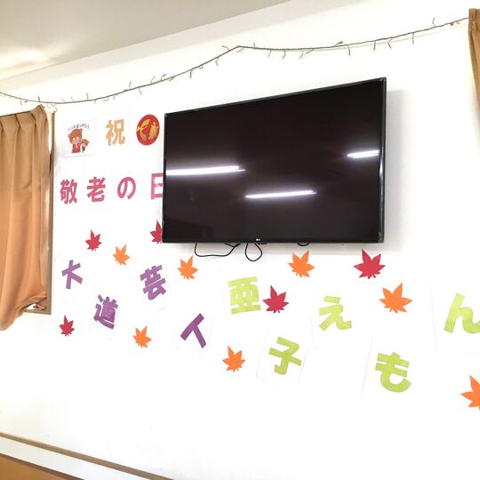 画像1644：敬老の日　イベント
